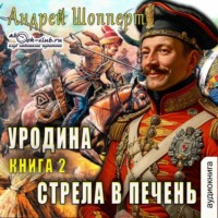 . Уродина. Книга вторая. Стрела в печень