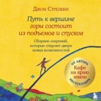 . Путь к вершине горы состоит из подъемов и спусков. Сборник озарений, которые откроют двери новых возможностей