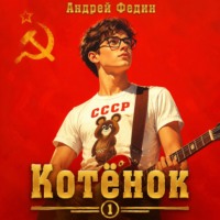 . Котёнок. Книга 1