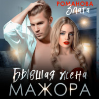 . Бывшая жена мажора