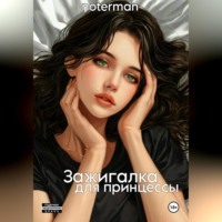 notermann. Зажигалка для принцессы.