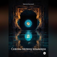 Максим Безликий. Сквозь пелену кошмара