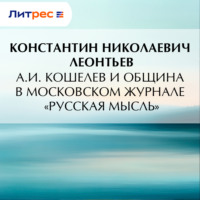 . А.И. Кошелев и община в московском журнале «Русская мысль»
