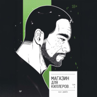 . Магазин для киллеров. Том 1