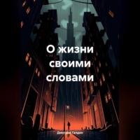 Дмитрий Александрович Галдин. О жизни своими словами