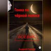 Андрей Михайлович Глущук. Гонка по чёрной полосе