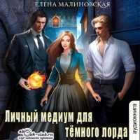 Елена Малиновская. Личный медиум для темного лорда