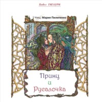 Павел Гигаури. Принц и Русалочка