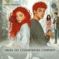 Лиана Маркина. Окна на солнечную сторону