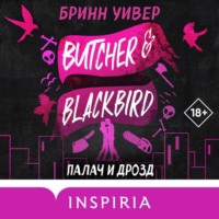 Бринн Уивер. Палач и Дрозд