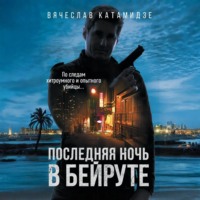 Вячеслав Катамидзе. Последняя ночь в Бейруте