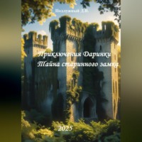 . Приключения Даринки. Тайна старинного замка