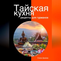 Елена Дымова. Тайская кухня: рецепты для гурманов