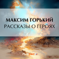 . Рассказы о героях