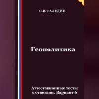 Сергей Каледин. Геополитика. Аттестационные тесты с ответами. Вариант 6