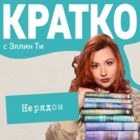 Эллин Ти. КРАТКО: Нерядом