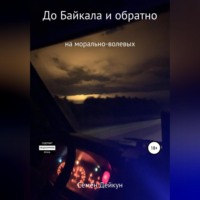 Семён Сергеевич Дейкун. До Байкала и обратно на морально-волевых