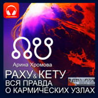 . Раху и Кету. Вся правда о кармических узлах.