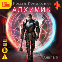. Алхимик. Книга 6. Выпускник