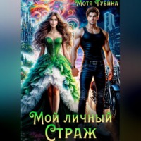 Мотя Губина. Мой личный Страж
