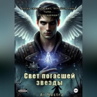 Ai Noctra. Свет погасшей звезды.