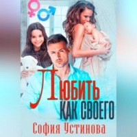 София Устинова. Любить как своего