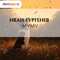 Иван Тургенев. Муму