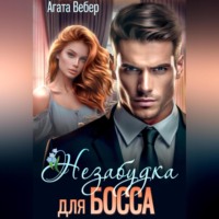 Агата Вебер. Незабудка для босса