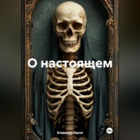 Владимир Юрьевич Буров. О НАСТОЯЩЕМ