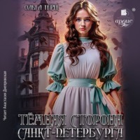 Ольга Терц. Тёмная сторона Санкт-Петербурга