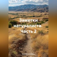 . Заметки натуралиста часть 2