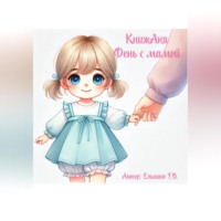 Татьяна Вячеславовна Елькина. КнижАня. День с мамой.