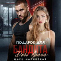 . Подарок для бандита. Дочь врага