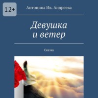 Антонина Ивановна Андреева. Девушка и ветер. Сказка