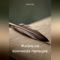 Амелия Харт. Жизнь на кончиках пальцев