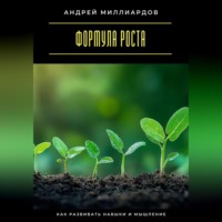 Андрей Миллиардов. Формула роста. Как развивать навыки и мышление