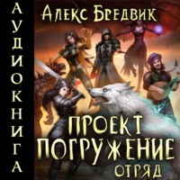 Алекс Бредвик. Проект «Погружение». Том 6. Отряд