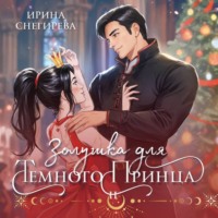 . Золушка для темного принца