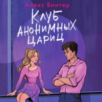 Алекс Винтер. Клуб анонимных цариц
