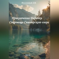 . Приключения Даринки Сокровища Синевирского озера