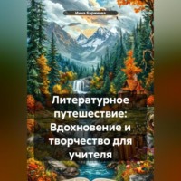 Инна Баринова. Литературное путешествие: Вдохновение и творчество для учителя