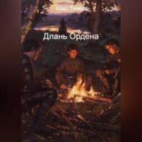 Макс Тенебр. Длань Ордена