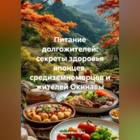Романова Виктория. Питание долгожителей: секреты здоровья японцев, средиземноморцев и жителей Окинавы