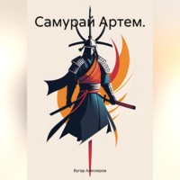 Вугар Рахманович Алескеров. Самурай Артем.