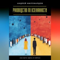 Андрей Миллиардов. Руководство по осознанности. Как быть здесь и сейчас