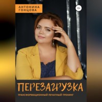 Антонина Гонцова. Перезагрузка