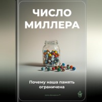 Артем Демиденко. Число Миллера: Почему наша память ограничена