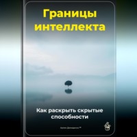 Артем Демиденко. Границы интеллекта: Как раскрыть скрытые способности