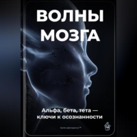 Артем Демиденко. Волны мозга: Альфа, бета, тета ключи к осознанности