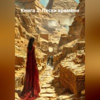 Зохра. Книга 2: Пески времени